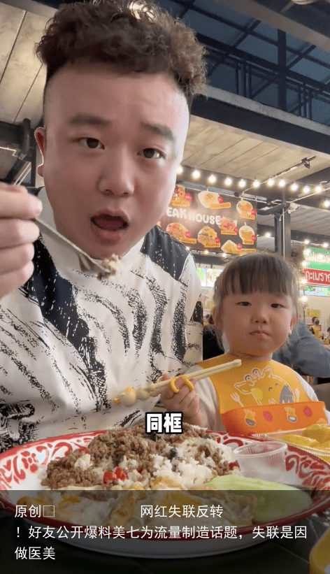 网红失联反转！好友公开爆料美七为流量制造话题，失联是因做医美