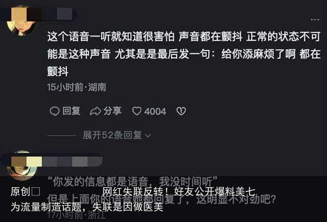 网红失联反转！好友公开爆料美七为流量制造话题，失联是因做医美