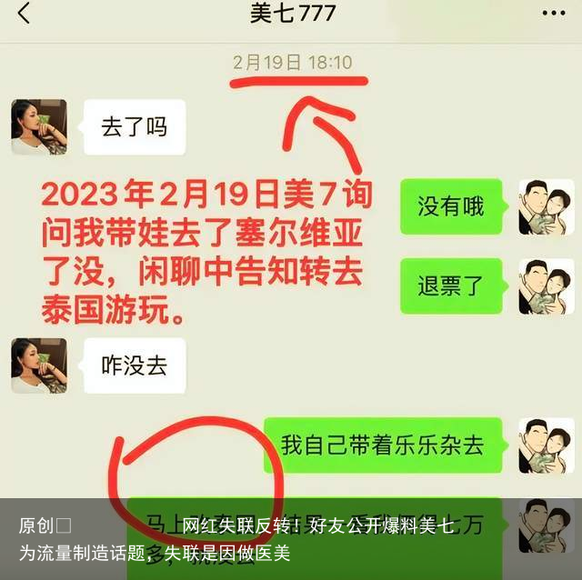 网红失联反转！好友公开爆料美七为流量制造话题，失联是因做医美