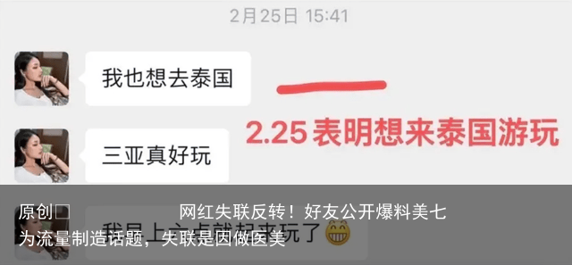 网红失联反转！好友公开爆料美七为流量制造话题，失联是因做医美