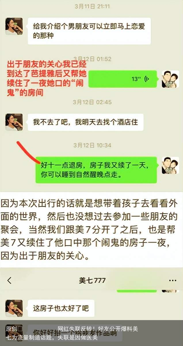 网红失联反转！好友公开爆料美七为流量制造话题，失联是因做医美