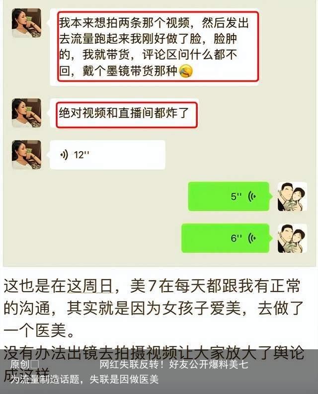 网红失联反转！好友公开爆料美七为流量制造话题，失联是因做医美