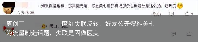 网红失联反转！好友公开爆料美七为流量制造话题，失联是因做医美
