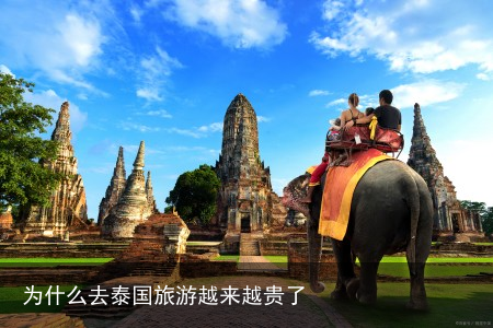 为什么去泰国旅游越来越贵了