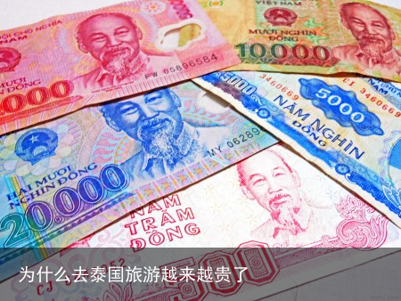 为什么去泰国旅游越来越贵了