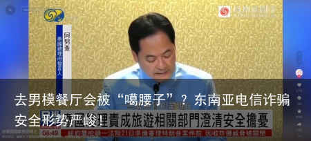 去男模餐厅会被“噶腰子”？东南亚电信诈骗安全形势严峻！