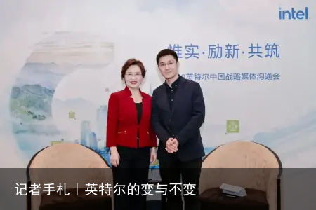 记者手札｜英特尔的变与不变