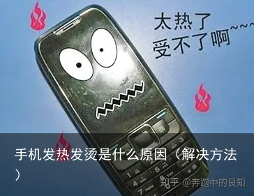手机发热发烫是什么原因（解决方法）