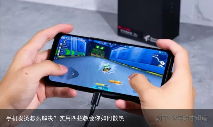 手机发烫怎么解决？实用四招教会你如何散热！