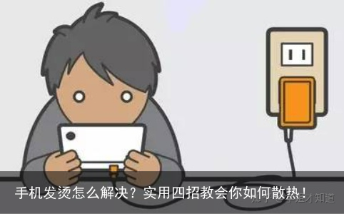 手机发烫怎么解决？实用四招教会你如何散热！