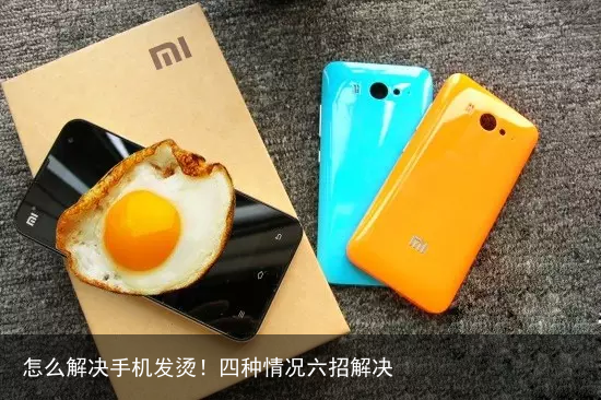 怎么解决手机发烫！四种情况六招解决