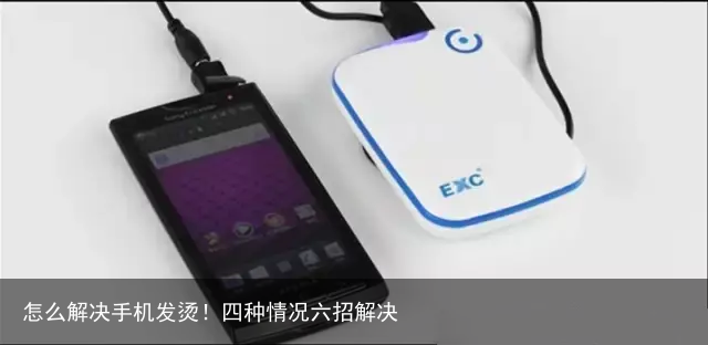 怎么解决手机发烫！四种情况六招解决