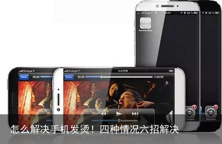 怎么解决手机发烫！四种情况六招解决