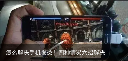 怎么解决手机发烫！四种情况六招解决