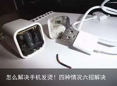 怎么解决手机发烫！四种情况六招解决
