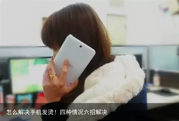 怎么解决手机发烫！四种情况六招解决