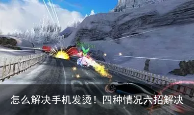 怎么解决手机发烫！四种情况六招解决