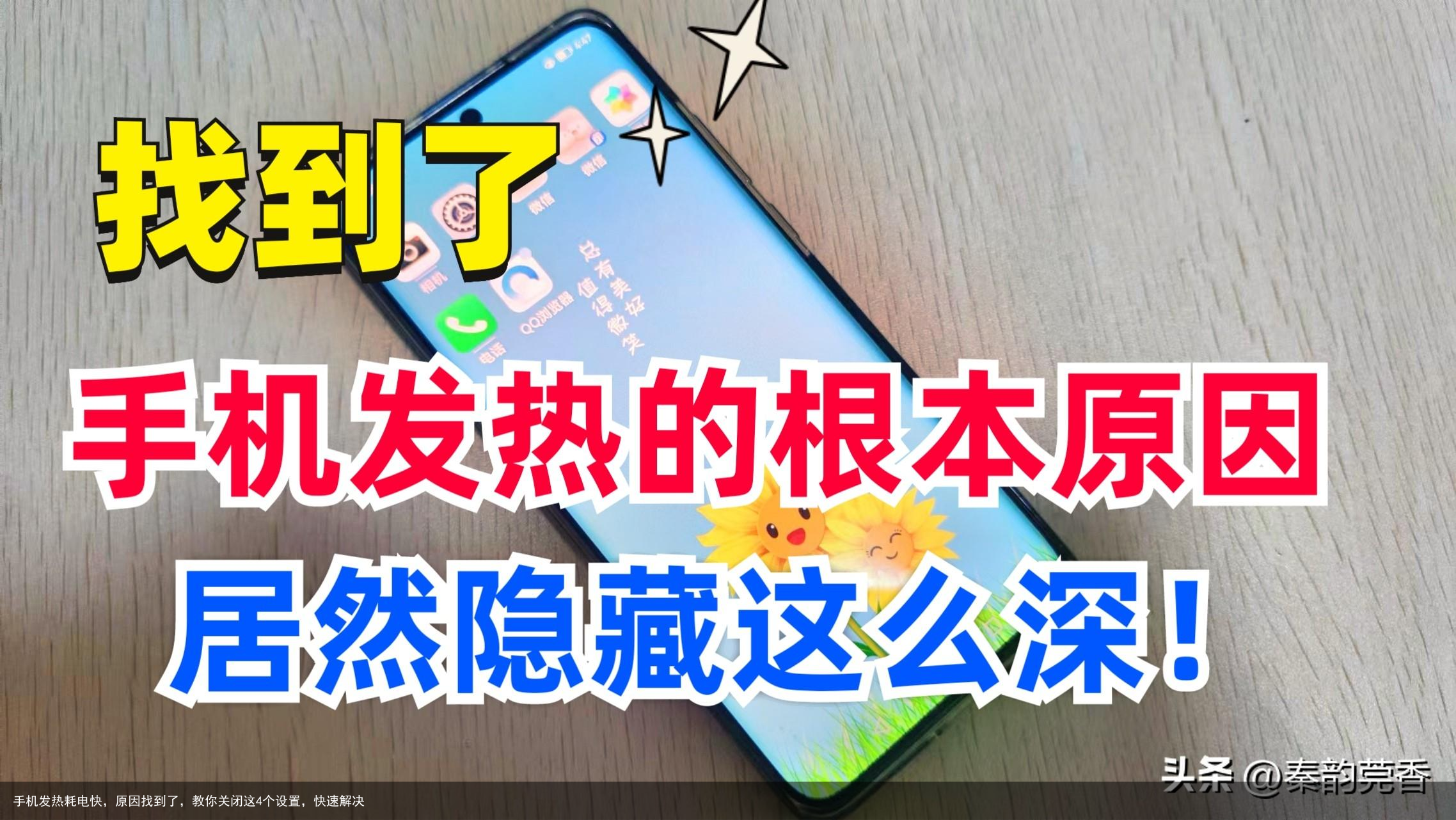 手机发热耗电快，原因找到了，教你关闭这4个设置，快速解决