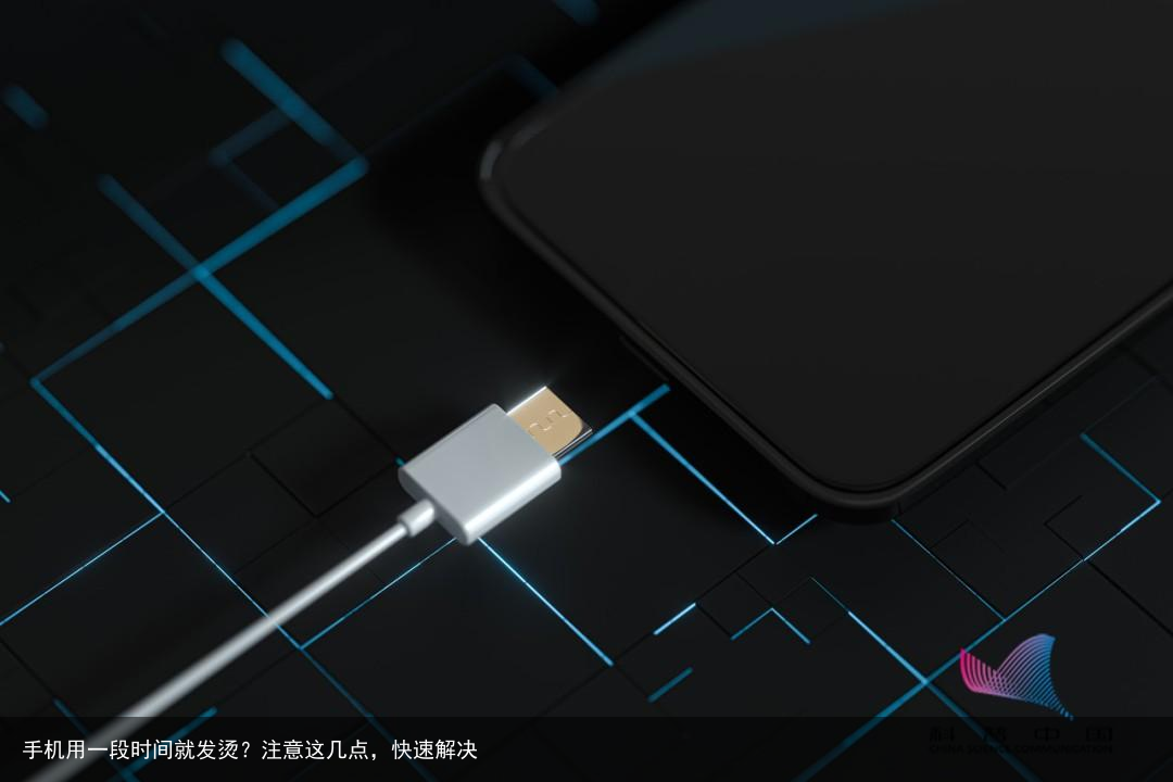 手机用一段时间就发烫？注意这几点，快速解决