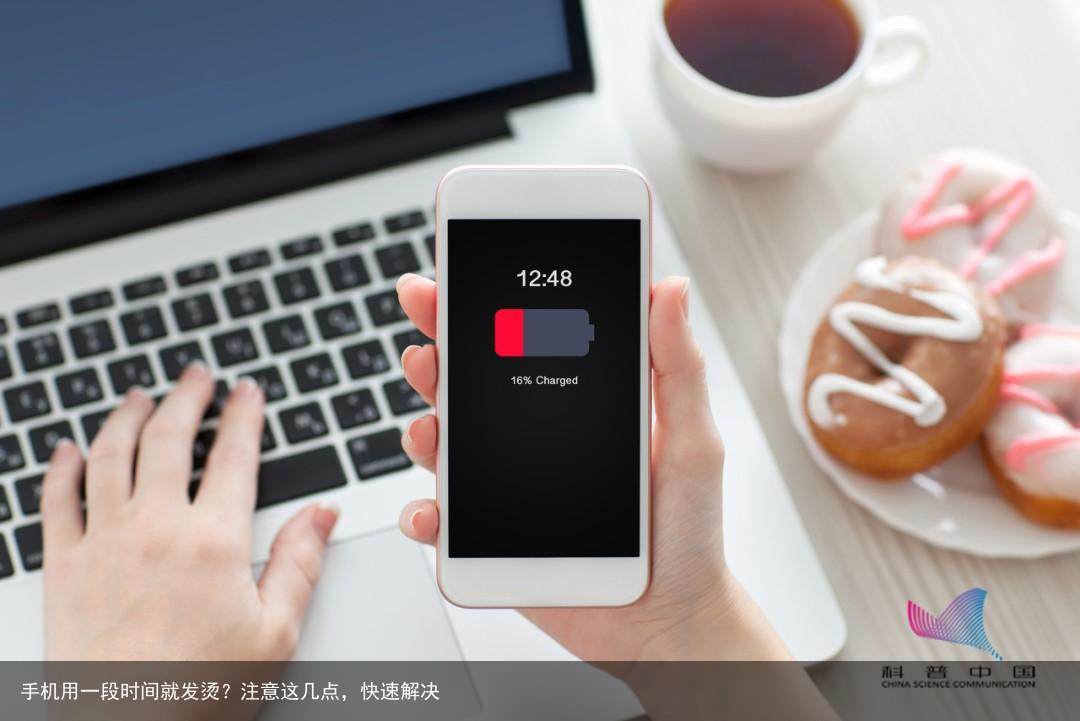 手机用一段时间就发烫？注意这几点，快速解决