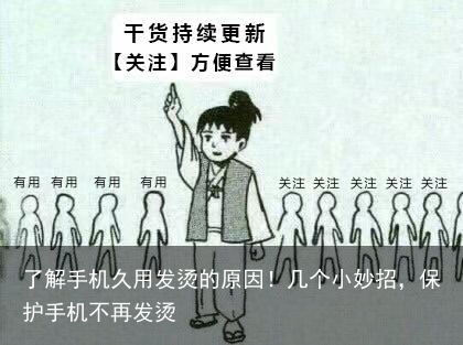 了解手机久用发烫的原因！几个小妙招，保护手机不再发烫