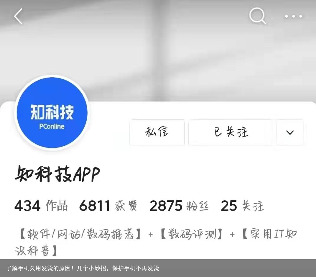 了解手机久用发烫的原因！几个小妙招，保护手机不再发烫