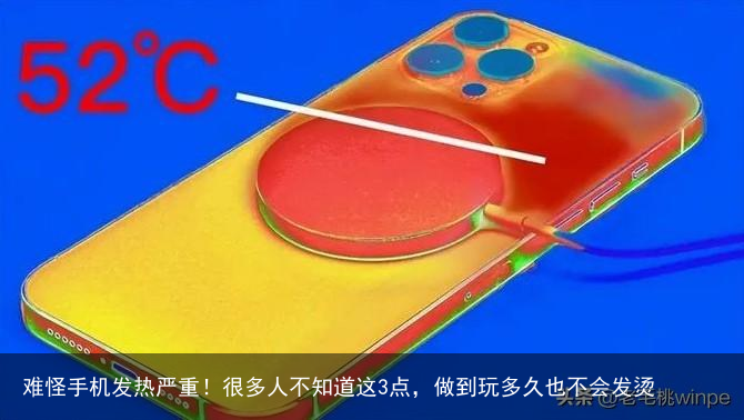 难怪手机发热严重！很多人不知道这3点，做到玩多久也不会发烫