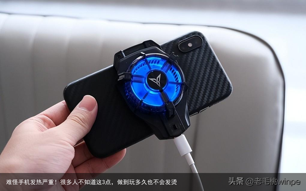 难怪手机发热严重！很多人不知道这3点，做到玩多久也不会发烫
