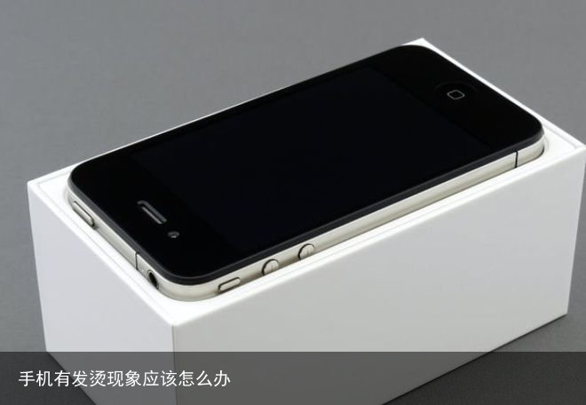 手机有发烫现象应该怎么办