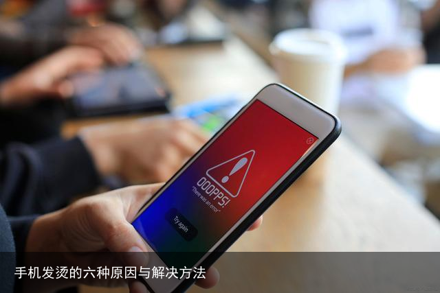 手机发烫的六种原因与解决方法