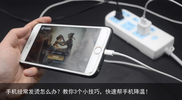 手机经常发烫怎么办？教你3个小技巧，快速帮手机降温！