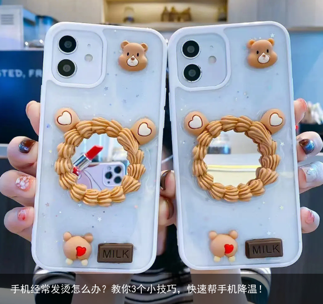 手机经常发烫怎么办？教你3个小技巧，快速帮手机降温！