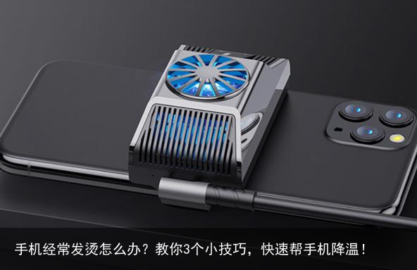 手机经常发烫怎么办？教你3个小技巧，快速帮手机降温！