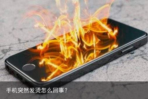 手机突然发烫怎么回事？