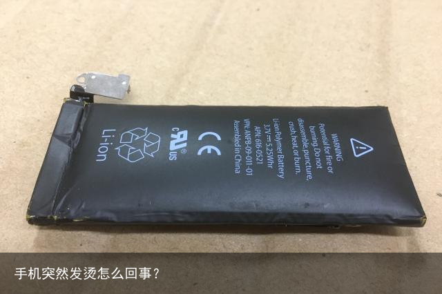 手机突然发烫怎么回事？