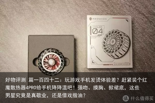 好物评测 篇一百四十二：玩游戏手机发烫体验差？赶紧装个红魔散热器4PRO给手机降降温吧！