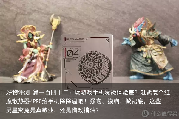 好物评测 篇一百四十二：玩游戏手机发烫体验差？赶紧装个红魔散热器4PRO给手机降降温吧！