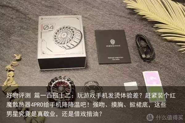 好物评测 篇一百四十二：玩游戏手机发烫体验差？赶紧装个红魔散热器4PRO给手机降降温吧！