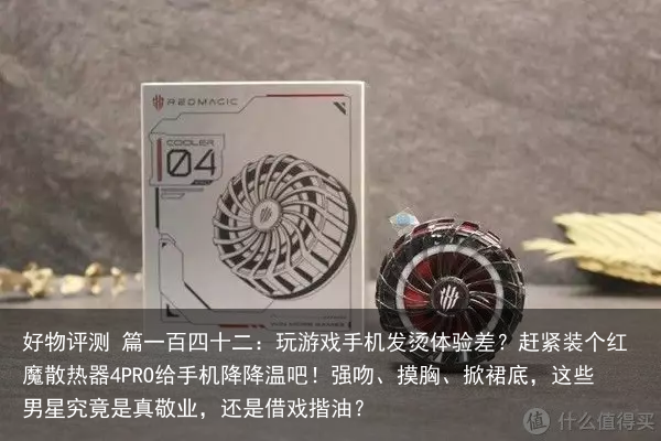 好物评测 篇一百四十二：玩游戏手机发烫体验差？赶紧装个红魔散热器4PRO给手机降降温吧！