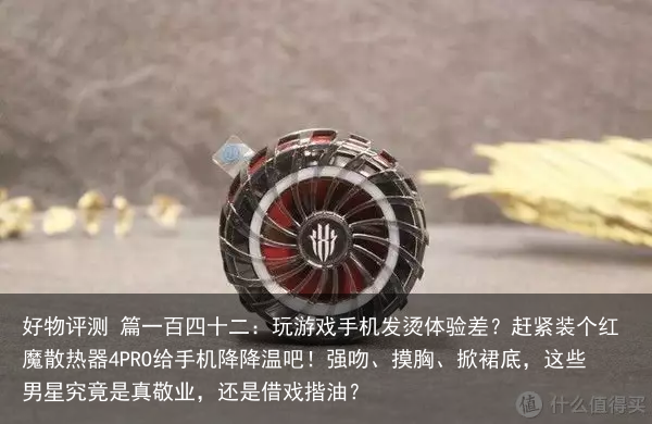 好物评测 篇一百四十二：玩游戏手机发烫体验差？赶紧装个红魔散热器4PRO给手机降降温吧！
