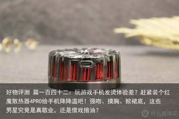 好物评测 篇一百四十二：玩游戏手机发烫体验差？赶紧装个红魔散热器4PRO给手机降降温吧！