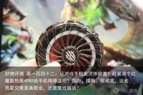 好物评测 篇一百四十二：玩游戏手机发烫体验差？赶紧装个红魔散热器4PRO给手机降降温吧！