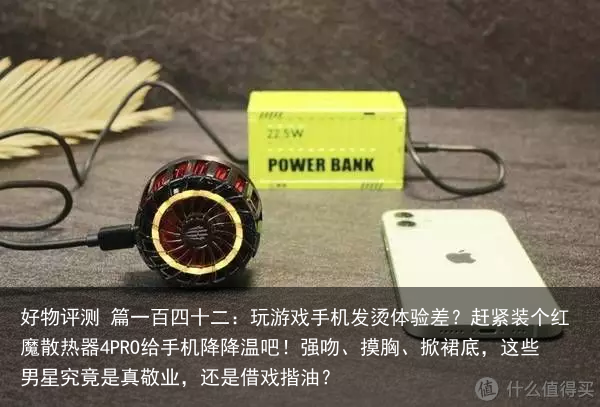 好物评测 篇一百四十二：玩游戏手机发烫体验差？赶紧装个红魔散热器4PRO给手机降降温吧！