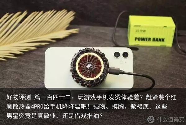 好物评测 篇一百四十二：玩游戏手机发烫体验差？赶紧装个红魔散热器4PRO给手机降降温吧！
