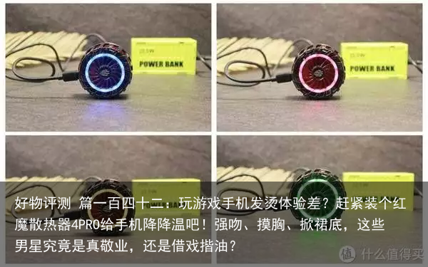 好物评测 篇一百四十二：玩游戏手机发烫体验差？赶紧装个红魔散热器4PRO给手机降降温吧！