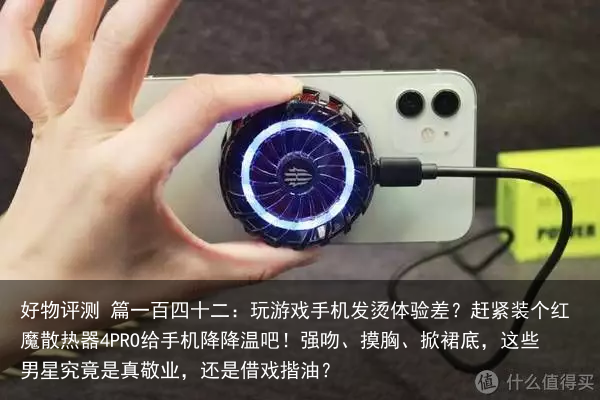 好物评测 篇一百四十二：玩游戏手机发烫体验差？赶紧装个红魔散热器4PRO给手机降降温吧！