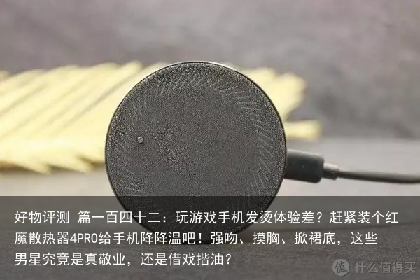好物评测 篇一百四十二：玩游戏手机发烫体验差？赶紧装个红魔散热器4PRO给手机降降温吧！