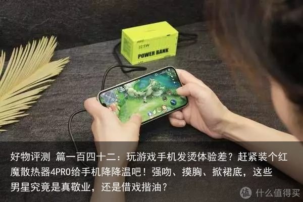 好物评测 篇一百四十二：玩游戏手机发烫体验差？赶紧装个红魔散热器4PRO给手机降降温吧！