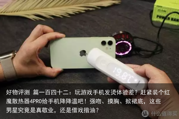 好物评测 篇一百四十二：玩游戏手机发烫体验差？赶紧装个红魔散热器4PRO给手机降降温吧！