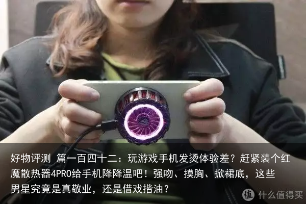好物评测 篇一百四十二：玩游戏手机发烫体验差？赶紧装个红魔散热器4PRO给手机降降温吧！